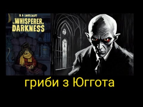 Видео: Хто такі Мі-Го або гриби з Юггота? | ЛАВКРАФТИЗМ