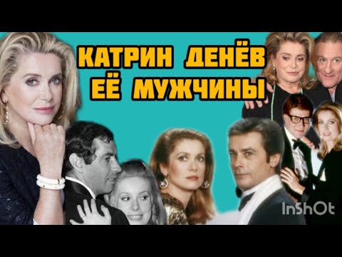 Видео: Катрин Денёв и её мужчины, Роже Вадим, Франсуа Трюффо, Ален Делон, Марчелло Мастроянни