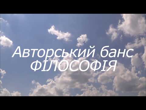 Видео: Авторський банс "Філософія". Василіянські аніматори ІФ