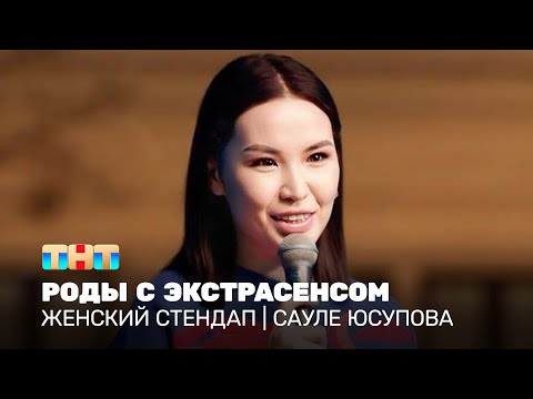 Видео: Женский стендап: Сауле Юсупова - роды с экстрасенсом @TNT_television