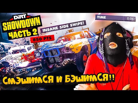 Видео: DiRT Showdown Карьера Прохождение Часть 2 | ЗАЛЕТЕЛ НА ДЕРБИ ПОД САХАРКОМ!