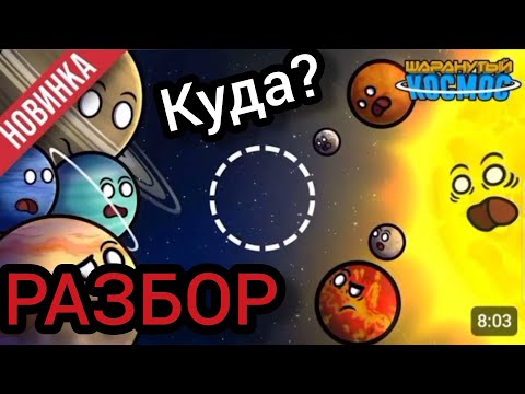Видео: Уход земли из Солнечной системы РАЗБОР🔥