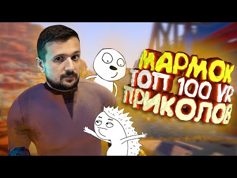 Видео: Мармок - 100 Легендарных Моментов "VR"