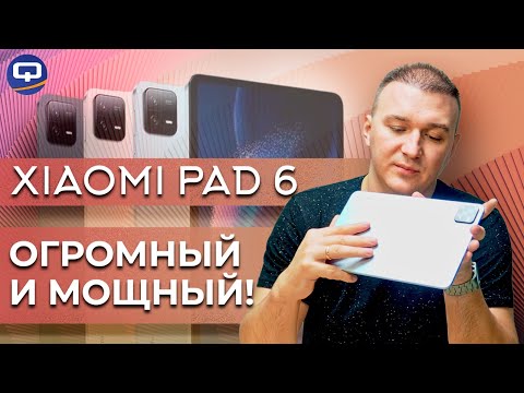 Видео: Xiaomi Pad 6. Планшет для людей!