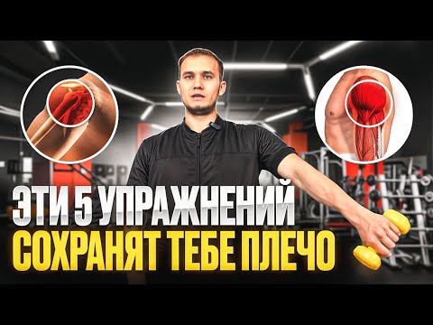 Видео: Здоровый ПЛЕЧЕВОЙ СУСТАВ за 5 упражнении