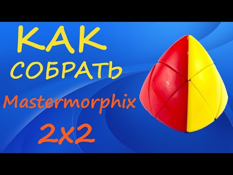 Видео: Как собрать Мастерморфикс 2х2 | How to Solve the Mastermorphix 2x2 | Tutorial