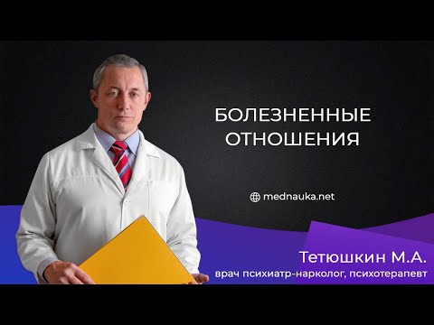 Видео: Болезненные отношения