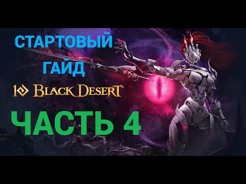 Видео: Стартовый Гайд для Black Desert Online в 2025м году для новичков и вернувшихся! Часть 4 !