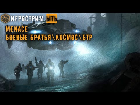 Видео: ЫТЬ! | БОЕВЫЕ БРАТЬЯ В КОСМОСЕ | MENACE | STEAM NEXT FEST DEMO ЧАСТЬ 3