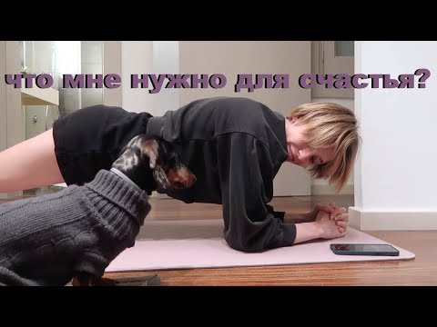 Видео: ЧТО МНЕ НУЖНО ДЛЯ СЧАСТЬЯ ? | влог