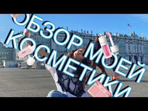 Видео: Обзор моей косметики// Чем я крашусь??💓💄