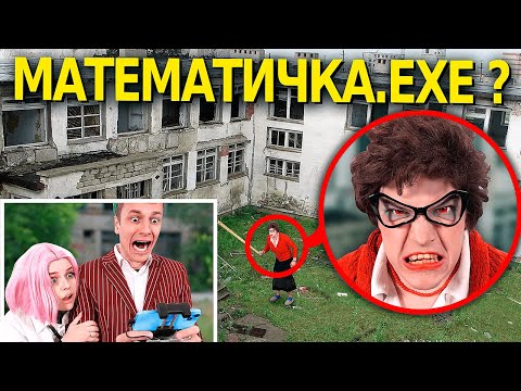 Видео: мой дрон снял МАТЕМАТИЧКУ.ЕХЕ *нам крышка*