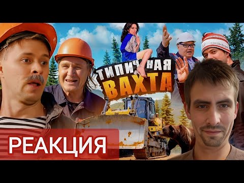 Видео: Типичная вахта / РЕАКЦИЯ на Виталий Орехов