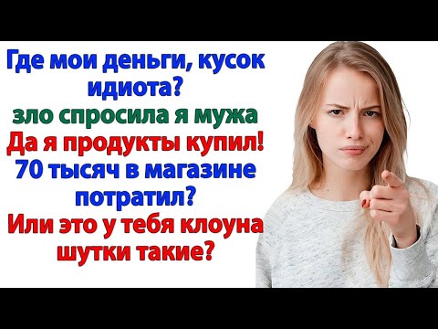 Видео: Коллекторы пришли за мужем, а я сказала - Забирайте! аудио рассказы.