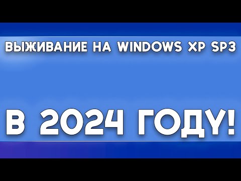 Видео: Выживаем на Windows XP SP3 в 2024 году!