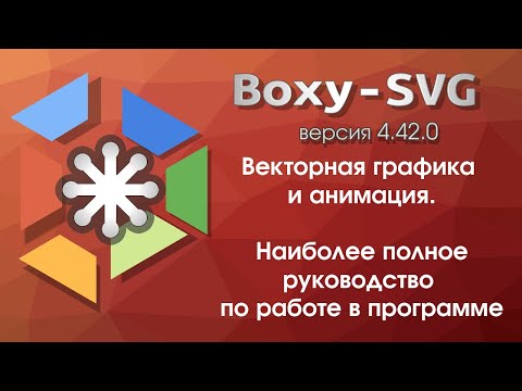 Видео: Boxy-SVG Наиболее полное руководство по работе в программе