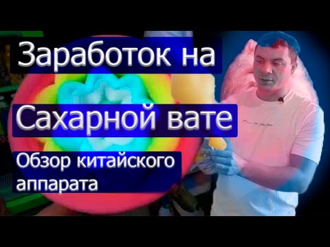 Видео: Бизнес на сахарной вате. Какой аппарат выбрать. Как делать вату.