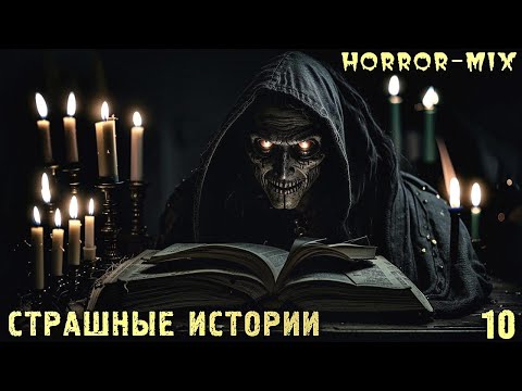 Видео: Страшный Микс-10. Ассорти Страшных Историй. Страшилки