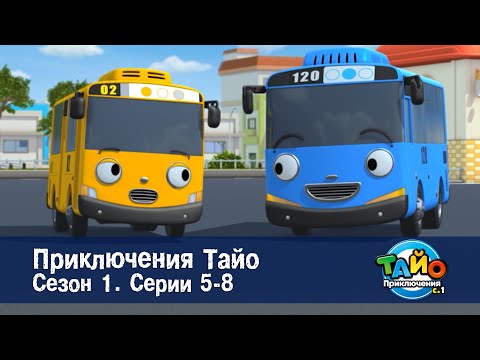Видео: Приключения Тайо. Сезон 1 - Эпизоды 5-8 - Сборник мультфильмов