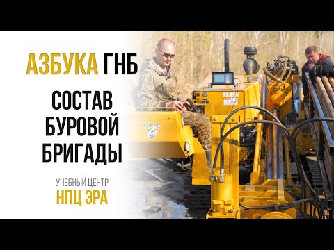 Видео: Азбука ГНБ. Состав буровой бригады.