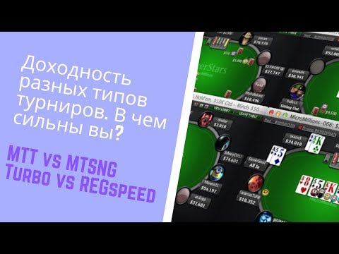 Видео: Какие турниры выгоднее у ВАС? Доходность разных типов турниров.