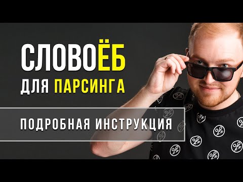 Видео: Словоеб. Парсинг ключевых слов Яндекс Директ.