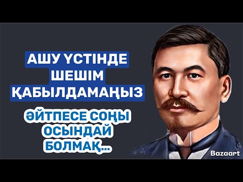 Видео: БҰЛ СӨЗДЕР РАСЫМЕН ОЙЛАНДЫРАДЫ ЕКЕН… | афоризм| цитата| дәйек сөз