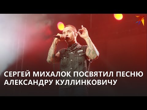 Видео: Михалок про Куллинковича