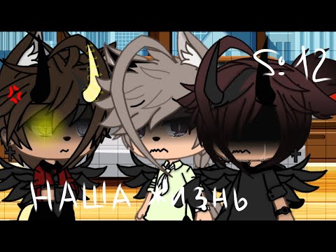 Видео: 🌺🥀"Наша Жизнь"{12/?}||Gacha life||•{_VãníL_kâ_}•🥀🌺