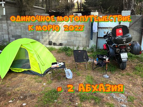 Видео: Одиночное мотопутешествие к морю 2023  # 2 Абхазия