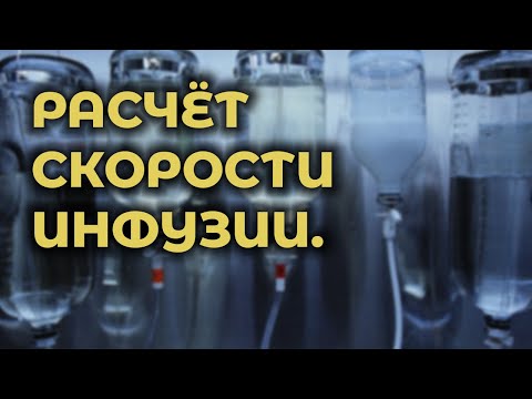 Видео: Как рассчитать объём инфузии на ДГЭ #ПроСМП