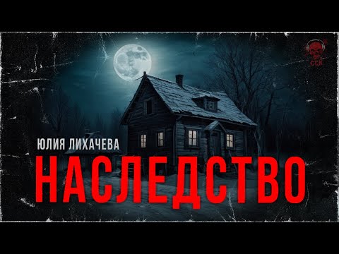 Видео: Истории про деревню. НАСЛЕДСТВО. Рассказ | ССК