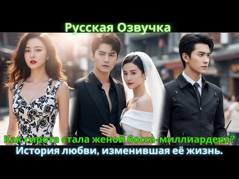 Видео: Как сирота стала женой босса-миллиардера? История любви, изменившая её жизнь. #drama #дорама
