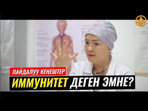 Видео: ИММУНИТЕТ ТУУРАЛУУ МААЛЫМАТ. ВРАЧ-ТЕРАПЕВТ ГҮЛСАНА БАПАЕВА