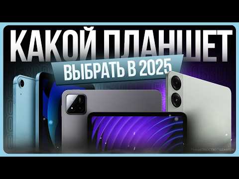 Видео: Какой ПЛАНШЕТ выбрать и купить в 2025 году