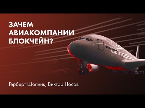 Видео: Зачем авиакомпании блокчейн?
