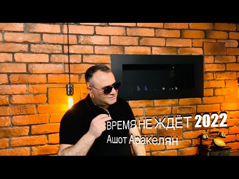 Видео: Ашот Аракелян-Время не Ждёт 2022 Премьера NEW