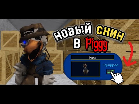 Видео: Как получить НОВЫЙ скин Percy в Пигги Roblox!