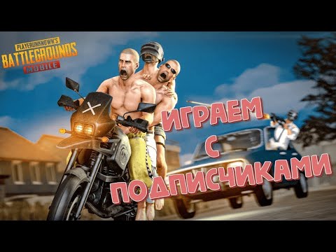 Видео: КАТАЕМ В PUBG MOBILE - ПОТЕЕМ С РАНДОМАМИ 😰 УЧИМСЯ, ИГРАЕМ ТОЛЬКО НА ТОП 1! 🤯 ОБНОВЛЕНИЕ