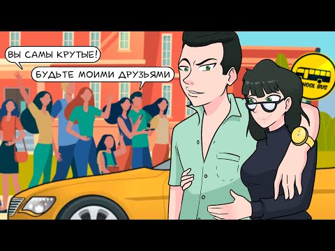 Видео: Я стала популярной из за моего нового крутого парня