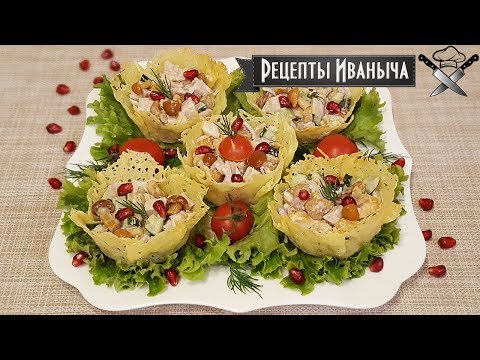 Видео: Салат в сырной корзинке. Рецепты Иваныча