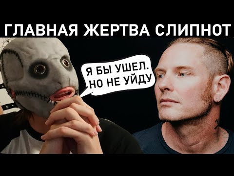 Видео: КОГДА КОРИ ТЕЙЛОР УЙДЕТ ИЗ SLIPKNOT