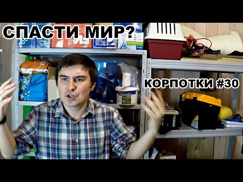 Видео: Спасти мир? (Корпотки #30)