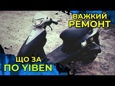 Видео: Воскрешаєм китайский скутер  Yiben YB 50 QT 3 мопед дуситься від газу!