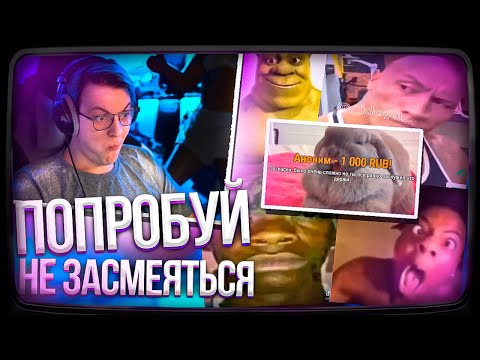 Видео: Пятёрка ПЫТАЕТСЯ не ЗАСМЕЯТЬСЯ ЗА 1000р | Первоапрельские МЕМЫ | Нарезка стрима ФУГА TV