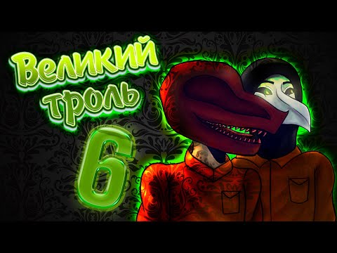 Видео: #48 Смешные моменты, приколы, фейлы, ржач в [SCP: Secret Laboratory] Великий троль 6