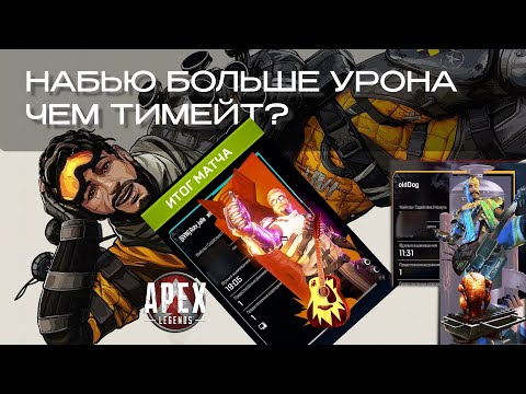 Видео: НАБЬЮ БОЛЬШЕ УРОНА ЧЕМ ТИМЕЙТ?|  Apex Legends