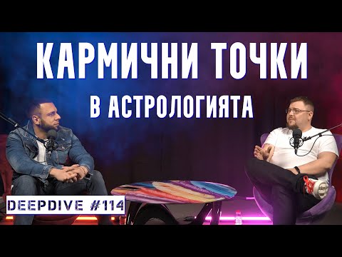 Видео: Кармични Точки в Астрологията | Кирил Горанов | DeepDive #114