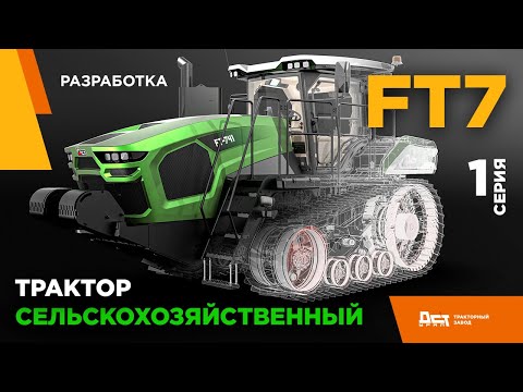 Видео: FT-7 – сельскохозяйственный трактор ДСТ-УРАЛ 1 серия
