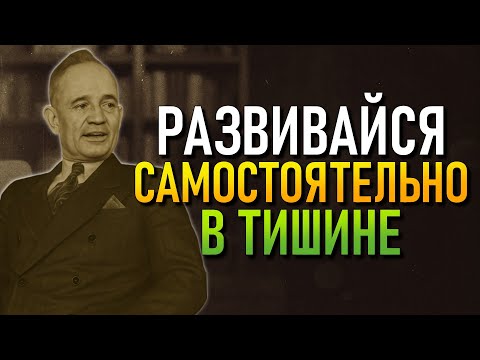 Видео: Когда Ты Сосредотачиваешься на Себе, Мир Вокруг Меняется (Napoleon Hill)
